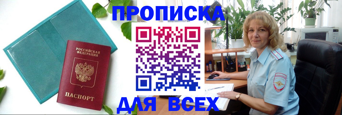 прописка штамп в Шелехове